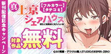 「真・上京シェアハウス」新刊配信記念