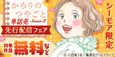 『【単話売】かろりのつやごと Season２』先行配信
