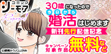 「30歳になったので今日から婚活はじめます」新刊先行配信記念