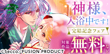 『神様、入浴中です！』完結記念フェア