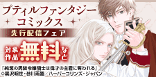 プティルファンタジーコミックス6月新刊