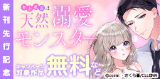 『年上社長は天然溺愛モンスター』新刊先行記念
