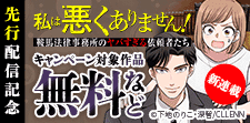 新連載「私は悪くありません！」先行配信記念