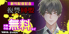 サイコワ＋恋とカシス単行本新刊