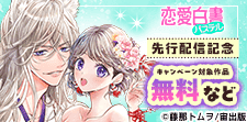 恋愛白書パステル新刊先行配信記念フェア