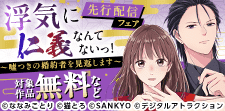 「浮気に仁義なんてないっ！」先行配信フェア