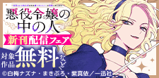 「悪役令嬢の中の人」新刊配信記念