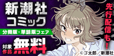 コミック分冊版・単話版フェア　男性編