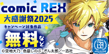 ＜一迅社20周年＞comic REX 大感謝祭2025
