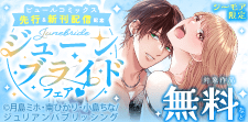 ピュールコミックス先行＆新刊配信記念