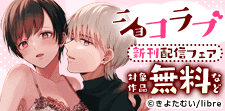 ショコラブ新刊配信特集