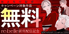 『re:belle』先行配信記念キャンペーン