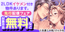 先行配信フェア