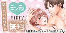 ミンティ独占先行配信記念