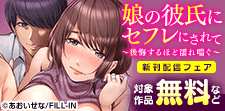 『娘の彼氏にセフレにされて～』新刊独占先行配信記念！