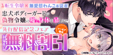 『忠犬ボディーガードが偽物令嬢の嘘と身体を暴くまで。』先行