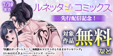 「ルネッタコミックス」先行配信記念！