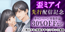 「歪ミアイ」先行配信記念