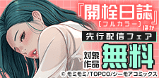『開栓日誌(フルカラー)』ほか先行配信フェア