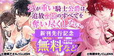 騎士公爵×箱入り令嬢の溺愛ラブロマン