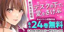『デスクの下で、愛をさけぶ』新刊先行配信