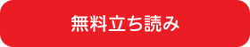 無料立ち読み