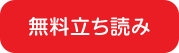 無料立ち読み