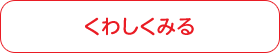 くわしくみる