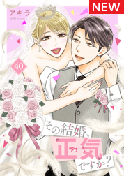 その結婚、正気ですか？