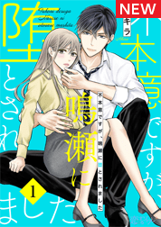 不本意ですが、鳴瀬に堕とされました