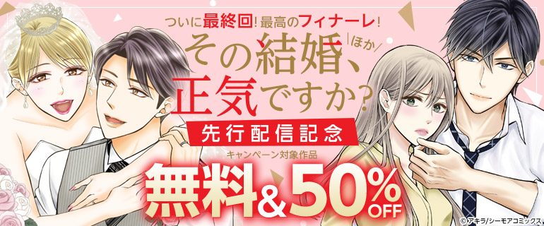 「その結婚、正気ですか？」ほか　先行配信記念