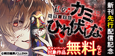 「私のカミにひれ伏しな～復讐七変化～」新刊先行配信記念