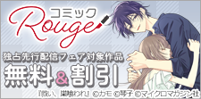 コミックRouge独占先行フェア