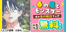 「春の嵐とモンスター」ほか先行配信フェア