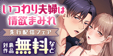 『いつわり夫婦は情欲まみれ』先行配信フェア
