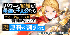 コミック＆ノベル新刊配信フェア