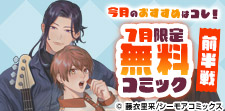 7月無料コミック前半戦