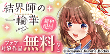 『結界師の一輪華』新刊配信