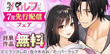 ラブパルフェ（LoveParfait）7月先行配信フェア
