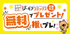 無料で作品プレゼント！