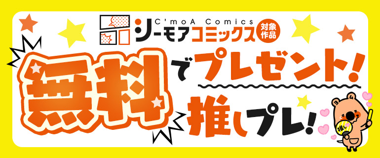 シーモアコミックス推しプレ！