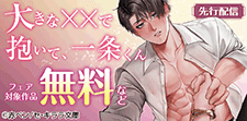 『大きな☓☓で抱いて、一条くん』独占先行配信記念