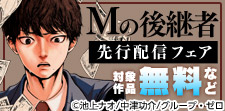 『Mの後継者』先行配信キャンペーン！