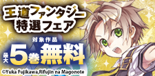 王道ファンタジー特選フェア