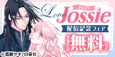Love Jossie 161号 配信記念フェア