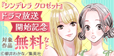 『シンデレラ クロゼット』ドラマ放送開始記念