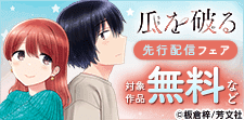 「瓜を破る」先行配信フェア