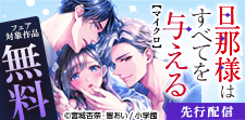 「旦那様はすべてを与える」新刊配信