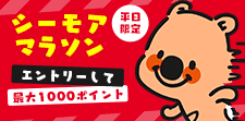 いっぱい買っていっぱいお得！