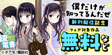 『僕だけが知ってるんだぜ』新刊配信記念